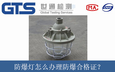 防爆灯怎么办理防爆合格证？
