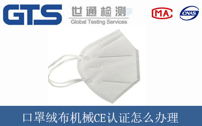 口罩绒布机械CE认证怎么办理？