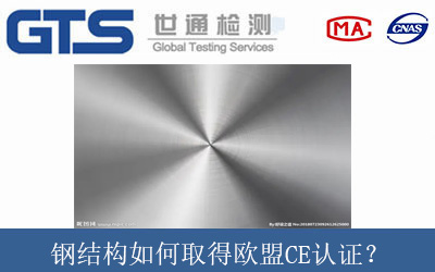 钢结构如何取得欧盟CE认证？