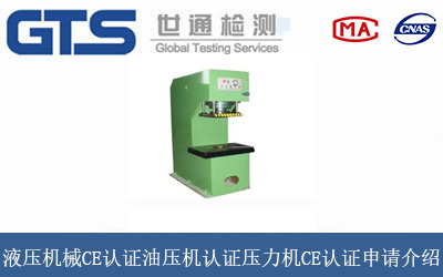 液压机械CE认证油压机认证压力机