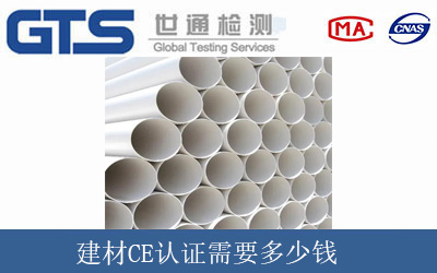建材CE认证需要多少钱
