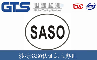 沙特SASO认证怎么办理