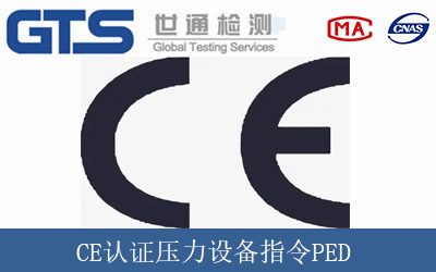 CE认证压力设备指令PED