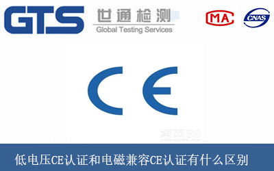 低电压CE认证和电磁兼容CE认证有什么区别