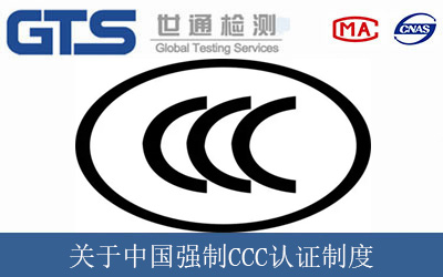 关于中国强制CCC认证制度