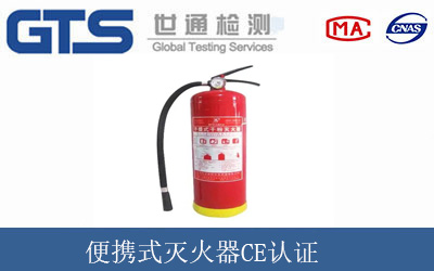 便携式灭火器CE认证