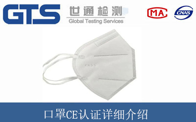 口罩CE认证详细介绍