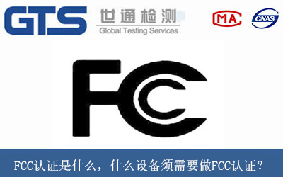 FCC认证是什么，什么设备须需要做FCC认证？