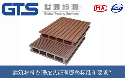 建筑材料办理CE认证有哪些标准和要求？