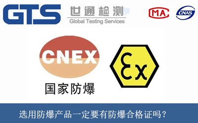 选用防爆产品一定要有防爆合格证吗？