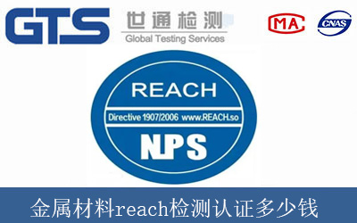 金属材料reach检测认证多少钱