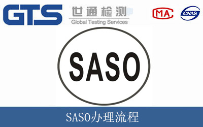 SASO办理流程