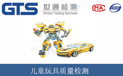 儿童玩具质量检测