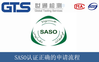 SASO认证正确的申请流程