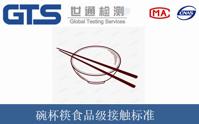 碗杯筷食品级接触标准GB 4806.1-2016
