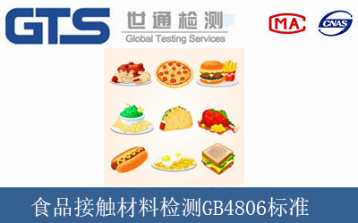 食品接触材料检测GB4806标准