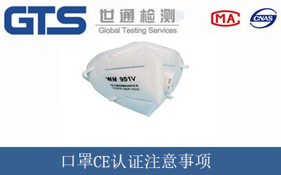 口罩CE认证注意事项