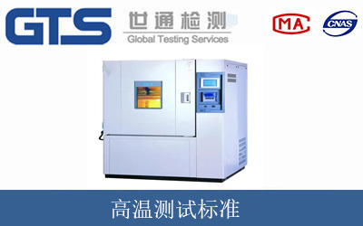 高温测试标准