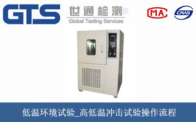 低温环境试验_高低温冲击试验操作流程