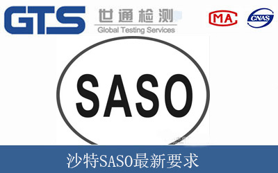 沙特SASO最新要求