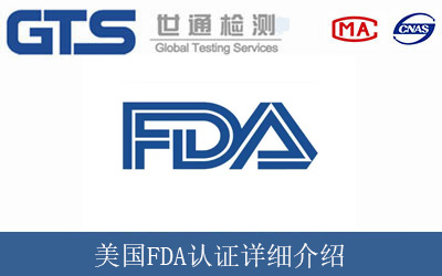美国FDA认证详细介绍