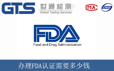 办理FDA认证需要多少钱