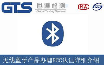 无线蓝牙产品办理FCC认证详细介绍
