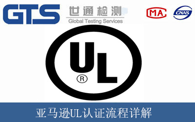 亚马逊UL认证流程详解