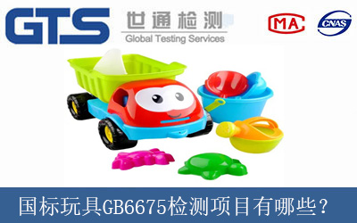 国标玩具GB6675检测项目有哪些？