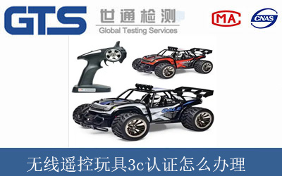 无线遥控玩具3c认证怎么办理