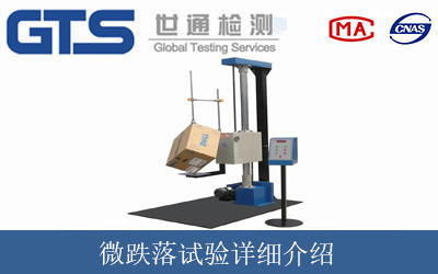 微跌落试验详细介绍