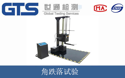 角跌落试验