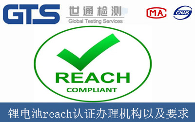 锂电池reach认证办理机构以及要求