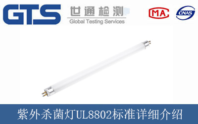 紫外杀菌灯UL8802标准详细介绍