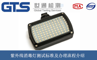 紫外线消毒灯测试标准及办理流程介绍
