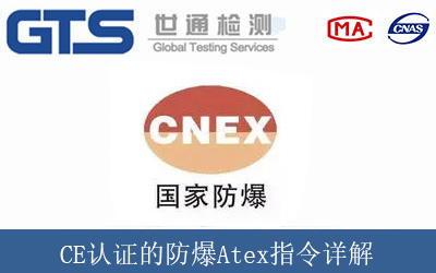 CE认证的防爆Atex指令详解