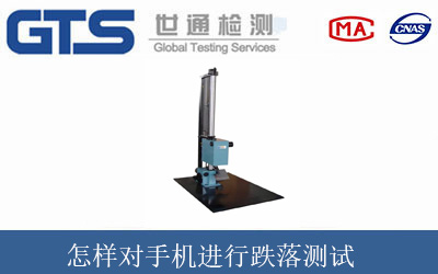 怎样对手机进行跌落测试