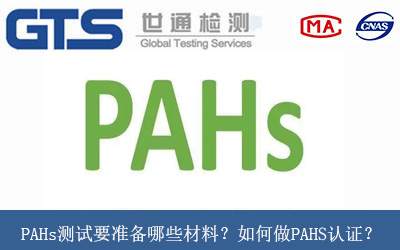 PAHs测试要准备哪些材料？