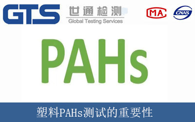 塑料PAHs测试的重要性