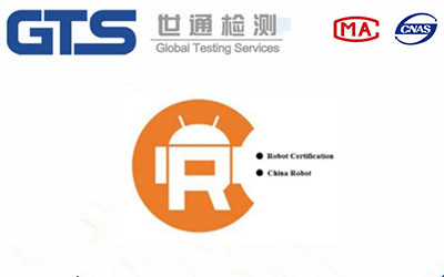 机器人CE认证
