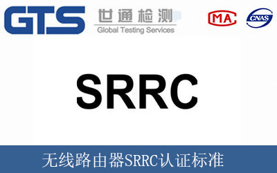无线路由器SRRC认证标准