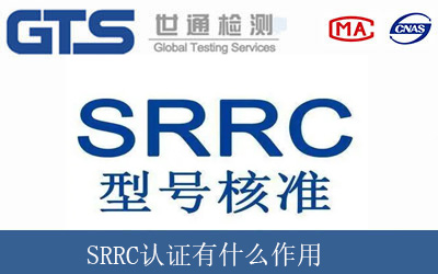 SRRC认证有什么作用
