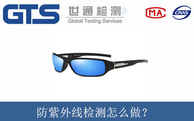 防紫外线检测怎么做？
