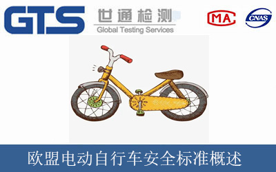 欧盟电动自行车安全标准概述