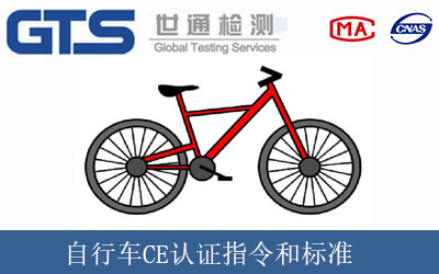 自行车CE认证指令和标准