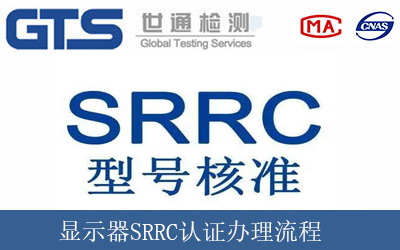 显示器SRRC认证办理流程