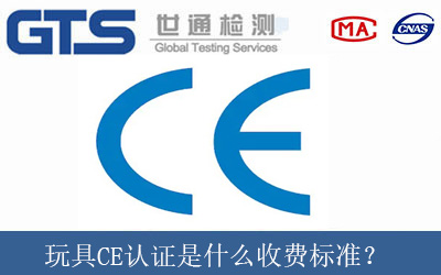 玩具CE认证是什么收费标准？
