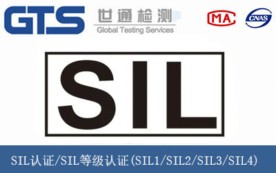 SIL认证/SIL等级认证(SIL1/SIL2/SIL3/SIL4)