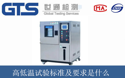 高低温试验标准及要求是什么