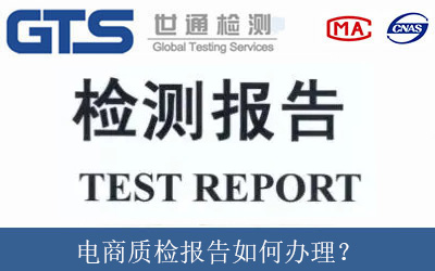 电商质检报告如何办理？
